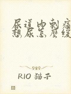 尿道内刺痛一直想尿怎么缓解