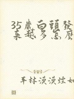 35岁白头发越来越多怎么回事