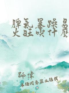 脾气暴躁易怒肝火旺吃什么药