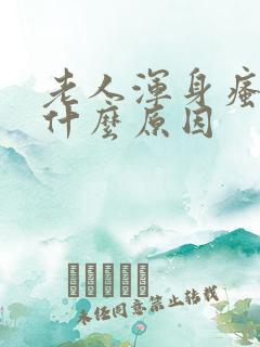 老人浑身瘙痒是什么原因