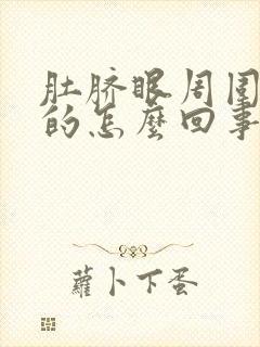 肚脐眼周围硬硬的怎么回事