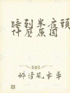 睡到半夜头疼是什么原因