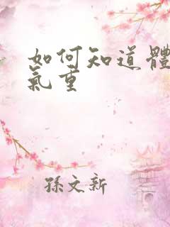 如何知道体内湿气重