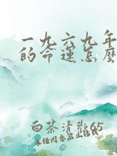 一九六九年属鸡的命运怎么样