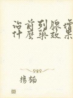 治前列腺增生吃什么药效果最好的