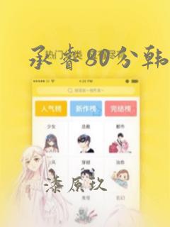 承睿80分韩漫：结局+番外