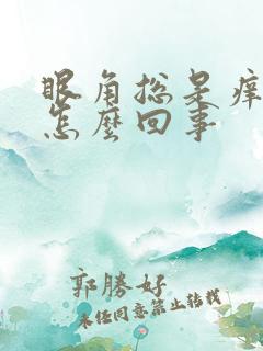 眼角总是痒疼是怎么回事