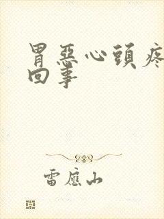 胃恶心头疼怎么回事