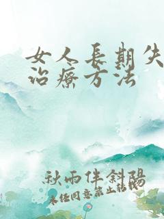 女人长期失眠的治疗方法