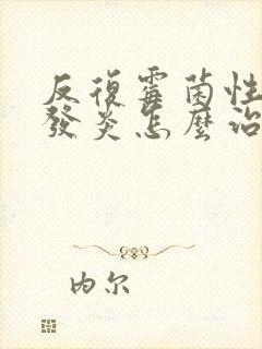 反复霉菌性阴道发炎怎么治疗