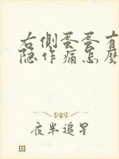 右侧蛋蛋有点隐隐作痛怎么办