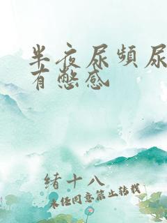 半夜尿频尿少还有憋感