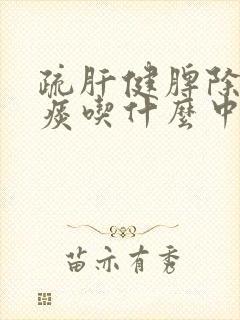 疏肝健脾除湿化痰吃什么中成药