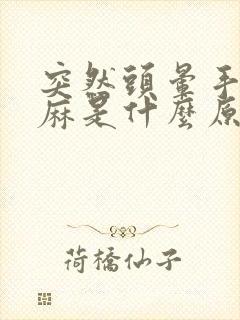 突然头晕手麻脚麻是什么原因啊