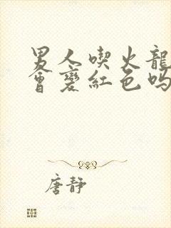 男人吃火龙果尿会变红色吗