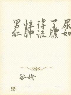 男性得了尿道口红肿流脓如何治疗