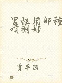 男性用哪种延时喷剂好