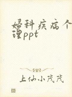 妇科疾病个案护理ppt