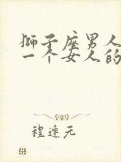 狮子座男人爱上一个女人的表现