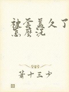 被套盖久了发黄怎么洗