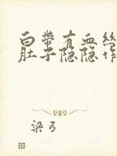 白带有血丝,小肚子隐隐作痛