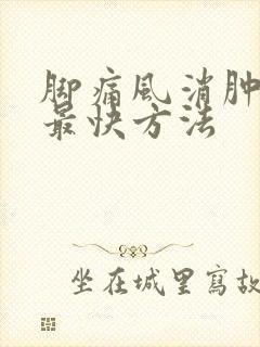 脚痛风消肿止痛最快方法