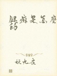 腿癣是怎么引起的