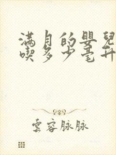 满月的婴儿一天吃多少毫升奶