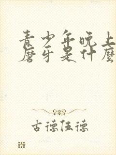 青少年晚上睡觉磨牙是什么原因?怎样解决