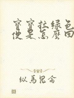 宝宝拉绿色的粪便是怎么回事