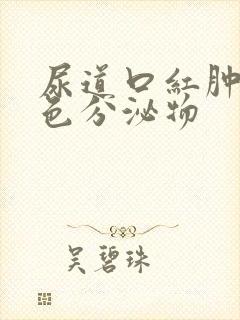 尿道口红肿有黄色分泌物