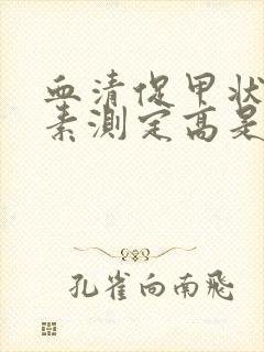 血清促甲状腺激素测定高是怎么回事