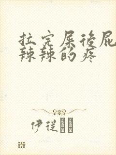 拉完屎后屁眼火辣辣的疼