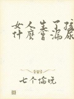 女人生了孩子为什么会漏尿