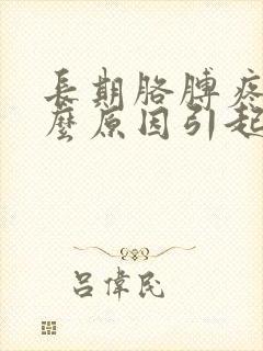 长期胳膊疼是什么原因引起的