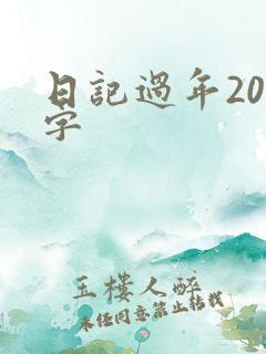 日记过年200字
