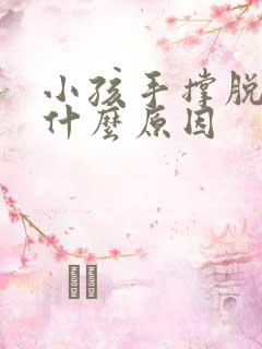 小孩手撑脱皮是什么原因