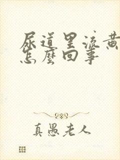 尿道里流黄脓是怎么回事