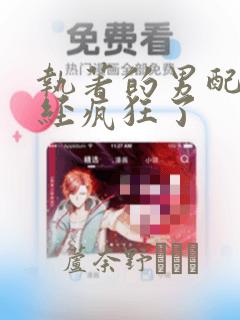 执著的男配角已经疯狂了