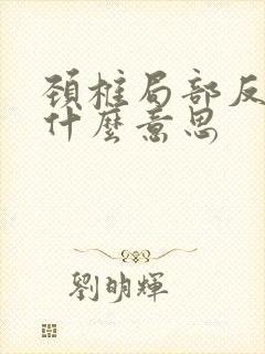 颈椎局部反弓是什么意思