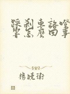 踩刹车咯噔咯噔响怎么回事