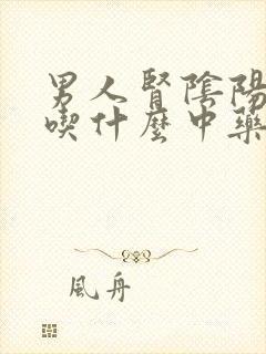 男人肾阴阳两虚吃什么中药比较好