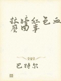 拉暗红色血便怎么回事