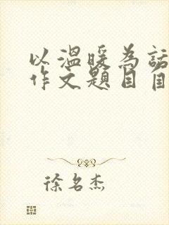 以温暖为话题的作文题目自拟