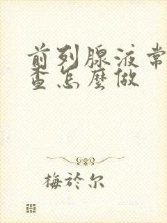 前列腺液常规检查怎么做