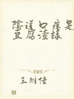 阴道口痒是白带豆腐渣样