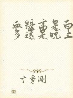 血糖高是白天尿多还是晚上尿多?