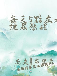 每天5点左右就被尿憋醒