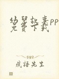 幼儿故事ppt免费下载