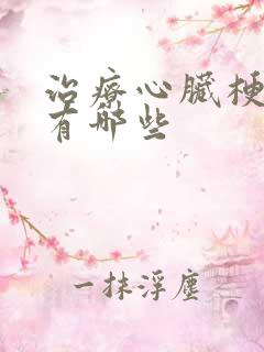 治疗心脏梗的药有哪些